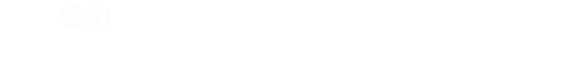 RISENB始終認(rèn)為，只有深入的了解行業(yè)背景，用戶需求，才能規(guī)劃出最合適您的網(wǎng)站/APP。