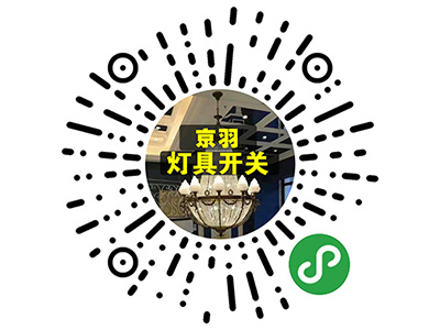 京羽燈具開關(guān)廠家